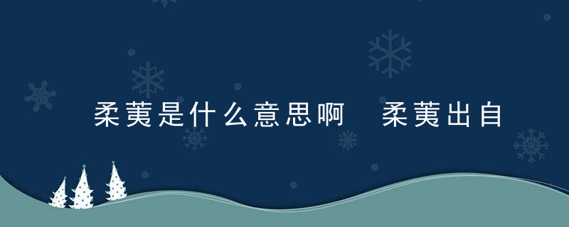 柔荑是什么意思啊 柔荑出自哪里